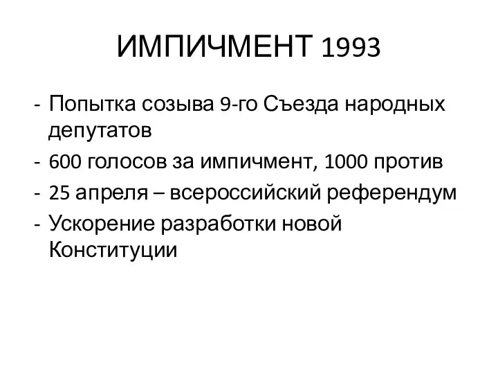 ИМПИЧМЕНТ 1993 Попытка созыва 9-го Съезда народных депутатов 600 голосов за импичмент,