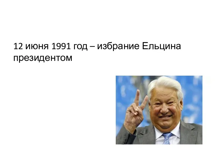 12 июня 1991 год – избрание Ельцина президентом