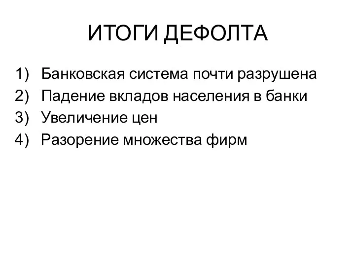 ИТОГИ ДЕФОЛТА Банковская система почти разрушена Падение вкладов населения в банки Увеличение цен Разорение множества фирм