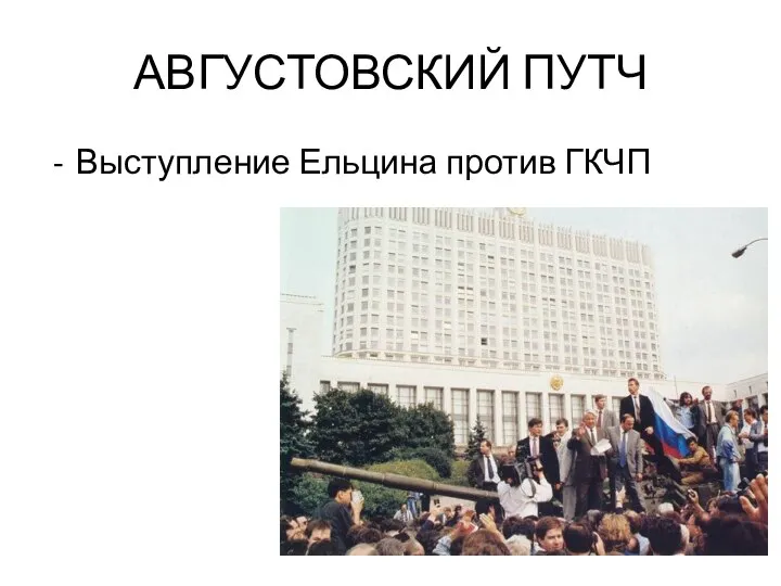 АВГУСТОВСКИЙ ПУТЧ Выступление Ельцина против ГКЧП