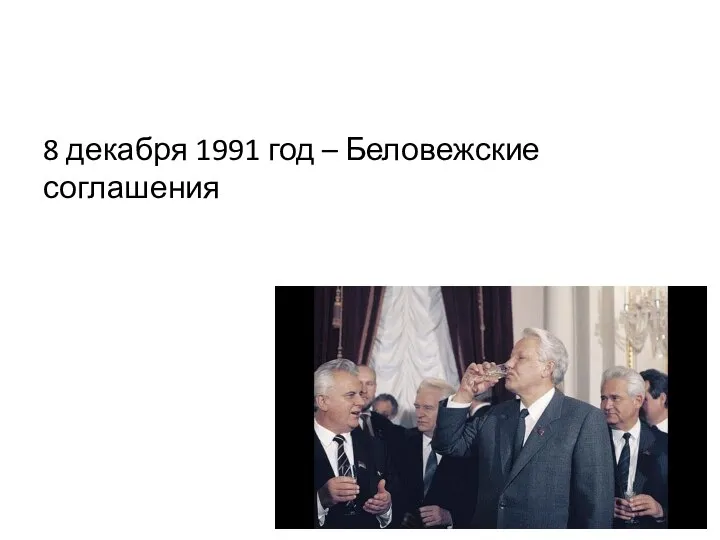 8 декабря 1991 год – Беловежские соглашения