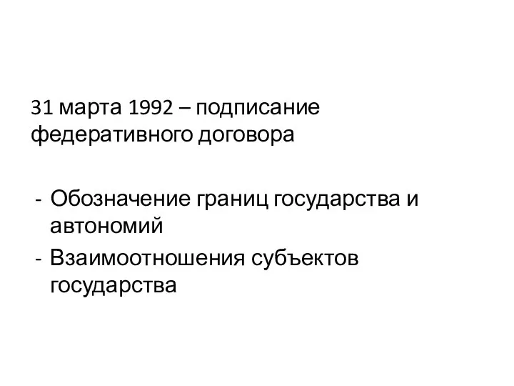 31 марта 1992 – подписание федеративного договора Обозначение границ государства и автономий Взаимоотношения субъектов государства