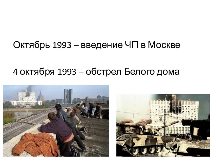 Октябрь 1993 – введение ЧП в Москве 4 октября 1993 – обстрел Белого дома