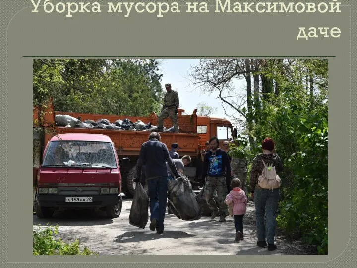 Уборка мусора на Максимовой даче