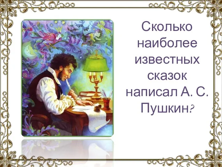 Сколько наиболее известных сказок написал А. С. Пушкин?