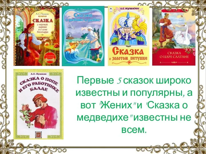 Первые 5 сказок широко известны и популярны, а вот "Жених" и "Сказка