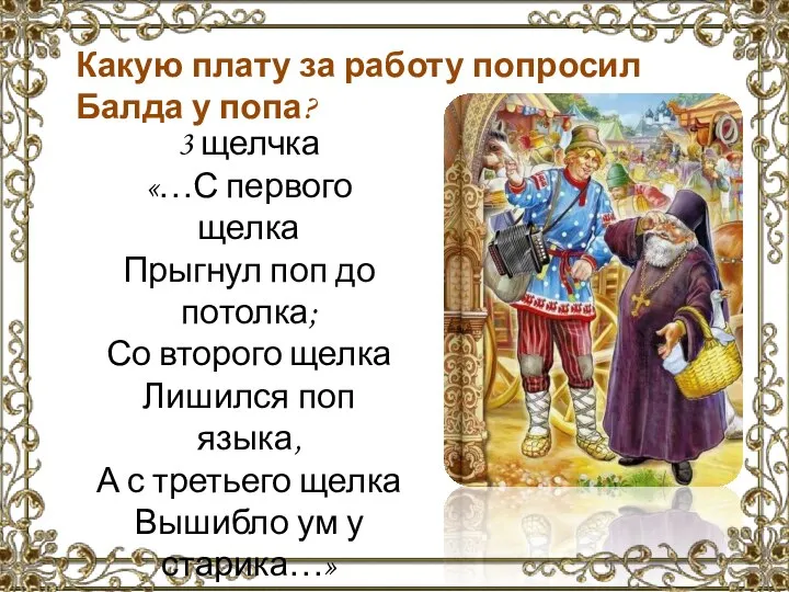 Какую плату за работу попросил Балда у попа? 3 щелчка «…С первого