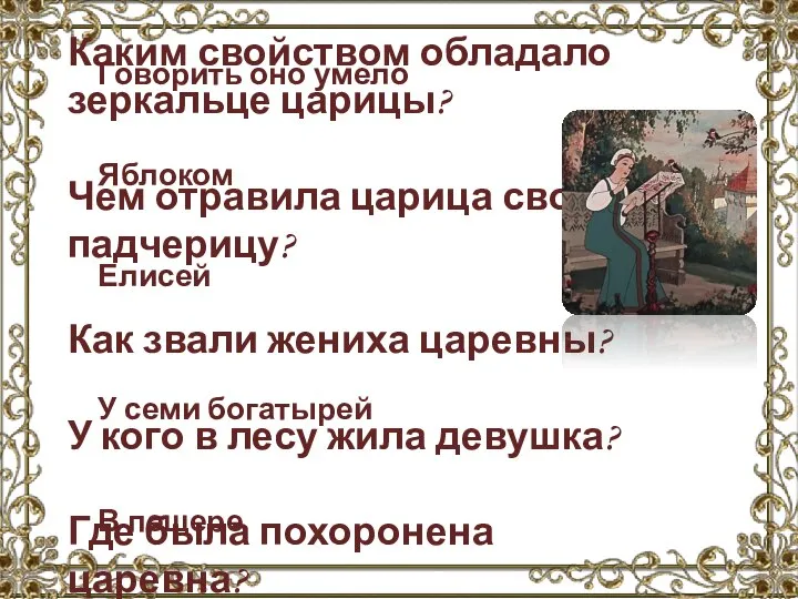 Каким свойством обладало зеркальце царицы? Чем отравила царица свою падчерицу? Как звали