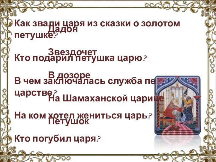 Как звали царя из сказки о золотом петушке? Кто подарил петушка царю?