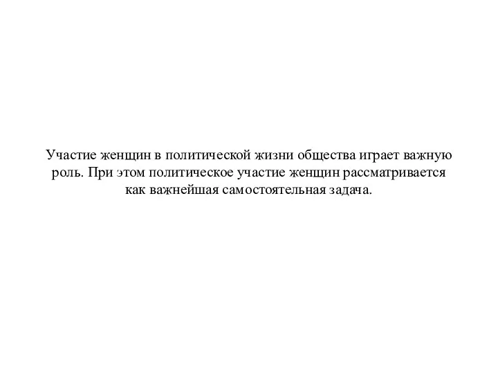 Участие женщин в политической жизни общества играет важную роль. При этом политическое