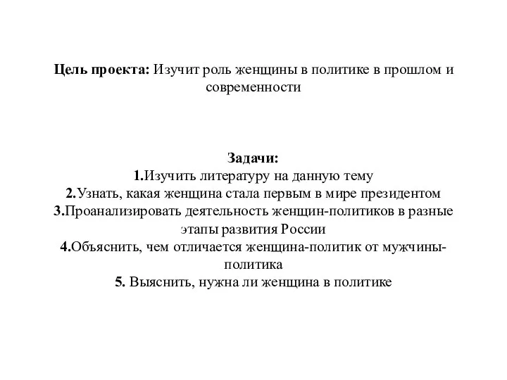 Цель проекта: Изучит роль женщины в политике в прошлом и современности Задачи: