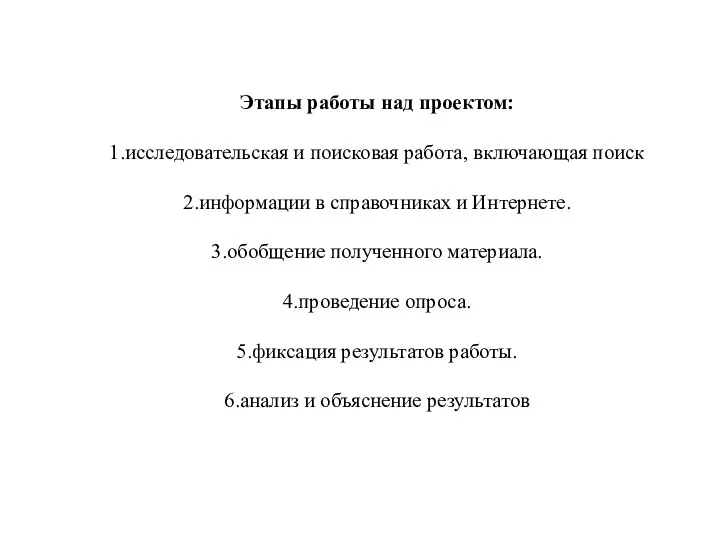 Этапы работы над проектом: 1.исследовательская и поисковая работа, включающая поиск 2.информации в