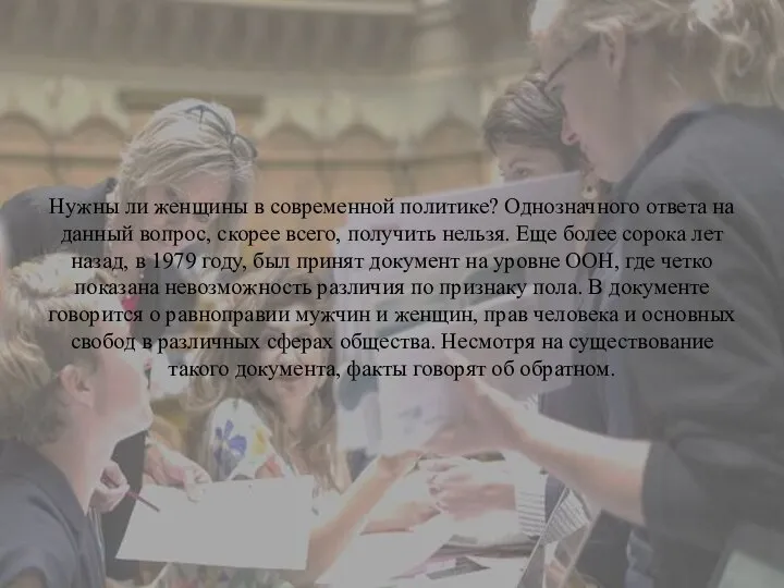 Нужны ли женщины в современной политике? Однозначного ответа на данный вопрос, скорее