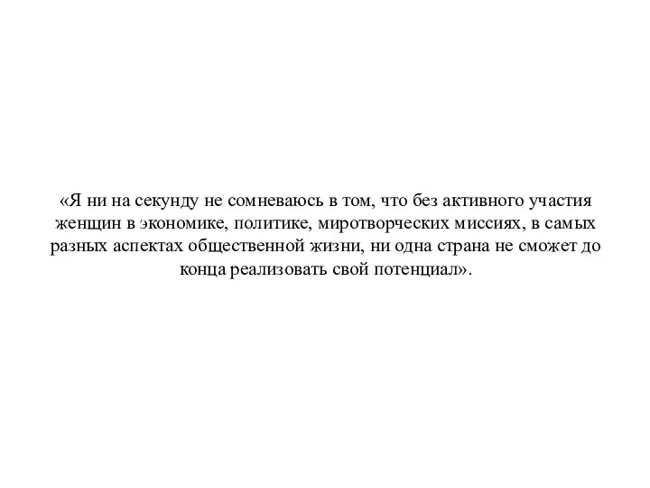 «Я ни на секунду не сомневаюсь в том, что без активного участия