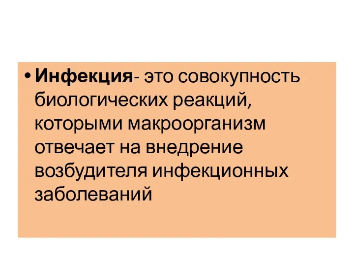 Инфекция- это совокупность биологических реакций, которыми макроорганизм отвечает на внедрение возбудителя инфекционных заболеваний