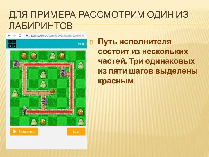 ДЛЯ ПРИМЕРА РАССМОТРИМ ОДИН ИЗ ЛАБИРИНТОВ Путь исполнителя состоит из нескольких частей.