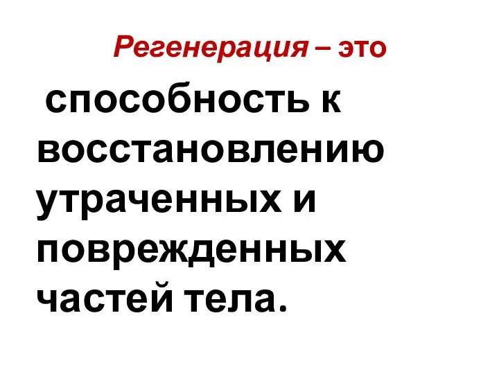 Регенерация – это способность к восстановлению утраченных и поврежденных частей тела.