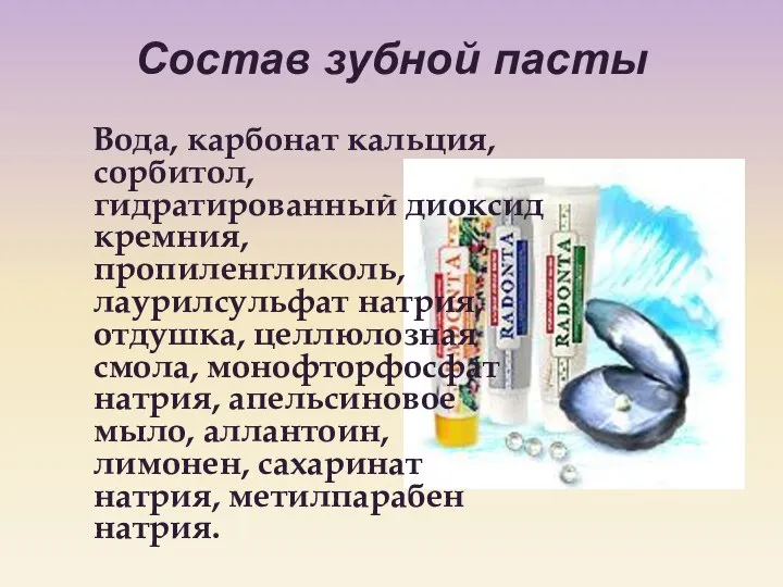 Состав зубной пасты Вода, карбонат кальция, сорбитол, гидратированный диоксид кремния, пропиленгликоль, лаурилсульфат