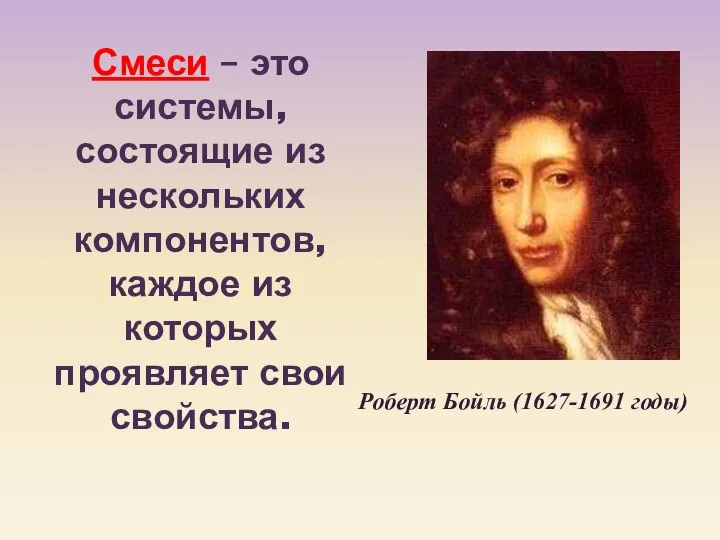 Смеси – это системы, состоящие из нескольких компонентов, каждое из которых проявляет