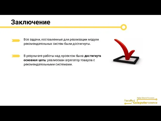 Заключение Все задачи, поставленные для реализации модуля рекомендательных систем были достигнуты. В