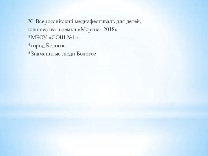 XI Всероссийский медиафестиваль для детей, юношества и семьи «Моряна- 2018» *МБОУ «СОШ