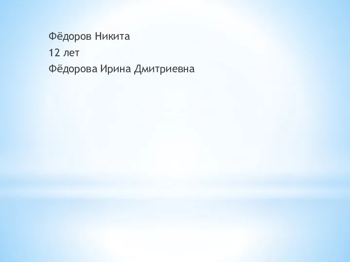 Фёдоров Никита 12 лет Фёдорова Ирина Дмитриевна