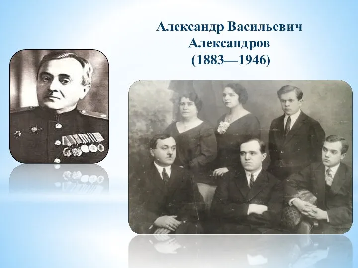Александр Васильевич Александров (1883—1946)