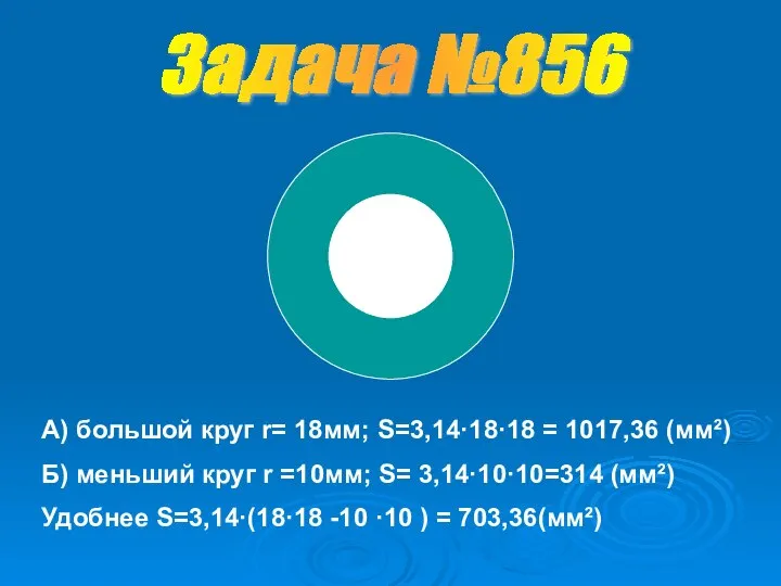 А) большой круг r= 18мм; S=3,14·18·18 = 1017,36 (мм²) Б) меньший круг