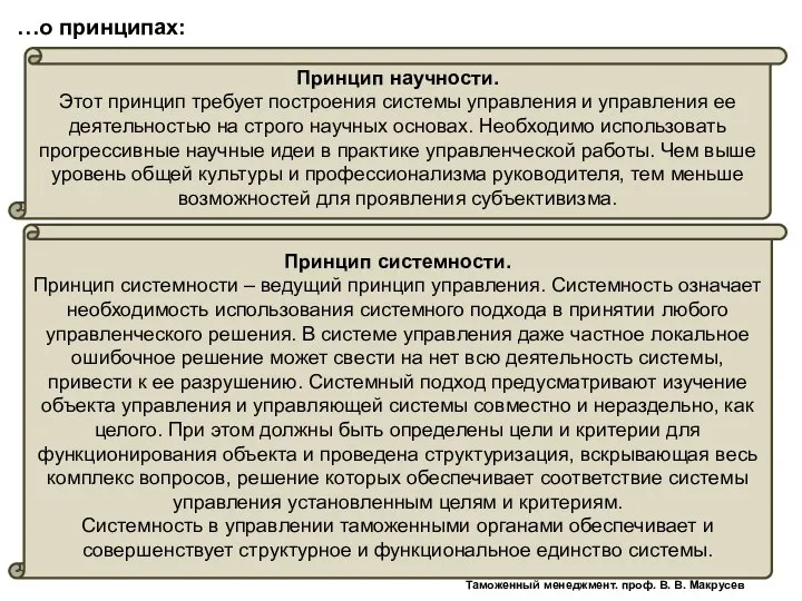 Принцип научности. Этот принцип требует построения системы управления и управления ее деятельностью