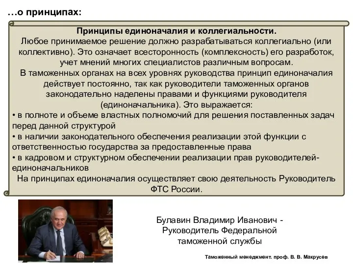 Принципы единоначалия и коллегиальности. Любое принимаемое решение должно разрабатываться коллегиально (или коллективно).