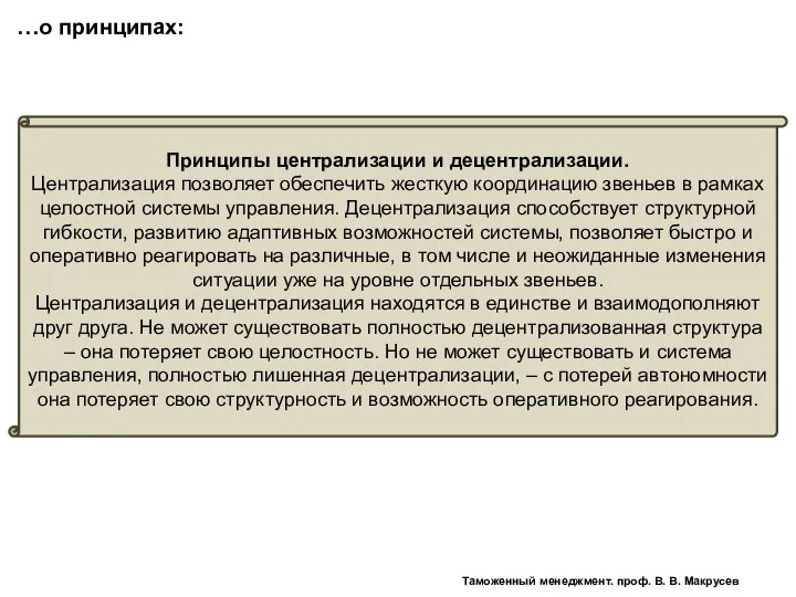 Принципы централизации и децентрализации. Централизация позволяет обеспечить жесткую координацию звеньев в рамках