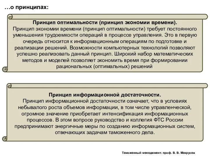 Принцип оптимальности (принцип экономии времени). Принцип экономии времени (принцип оптимальности) требует постоянного