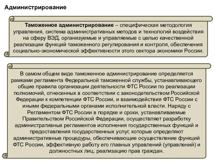 Администрирование Таможенное администрирование – специфическая методология управления, система административных методов и технологий