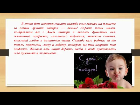 В этот день хочется сказать спасибо всем мамам на планете за самый