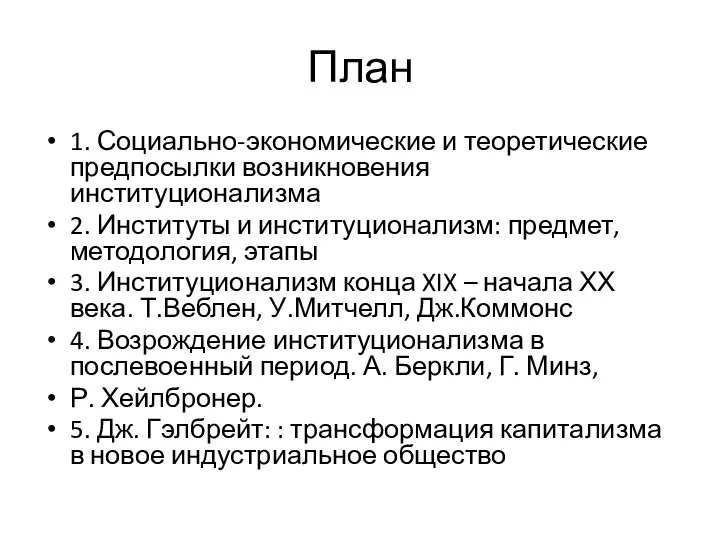 План 1. Социально-экономические и теоретические предпосылки возникновения институционализма 2. Институты и институционализм: