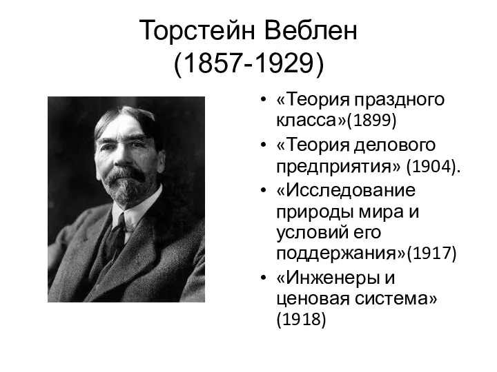 «Теория праздного класса»(1899) «Теория делового предприятия» (1904). «Исследование природы мира и условий