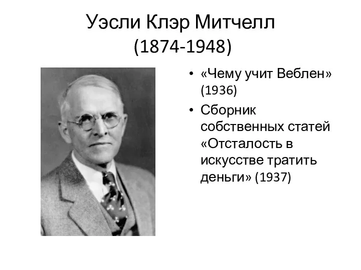 Уэсли Клэр Митчелл (1874-1948) «Чему учит Веблен» (1936) Сборник собственных статей «Отсталость