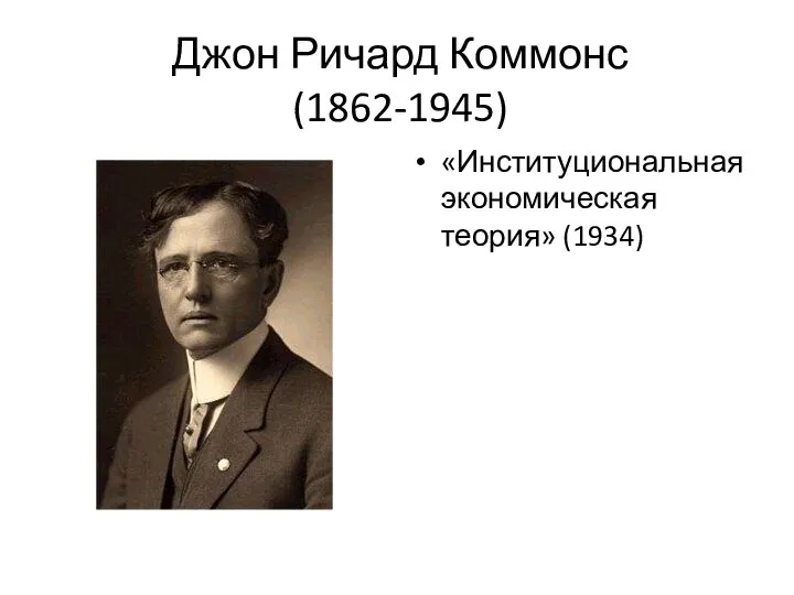 Джон Ричард Коммонс (1862-1945) «Институциональная экономическая теория» (1934)