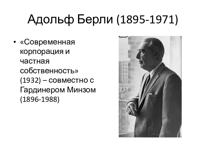 Адольф Берли (1895-1971) «Современная корпорация и частная собственность» (1932) – совместно с Гардинером Минзом (1896-1988)