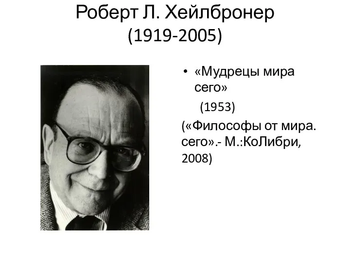 Роберт Л. Хейлбронер (1919-2005) «Мудрецы мира сего» (1953) («Философы от мира. сего».- М.:КоЛибри, 2008)