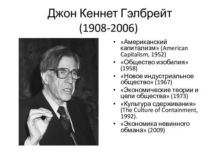 Джон Кеннет Гэлбрейт (1908-2006) «Американский капитализм» (American Capitalism, 1952) «Общество изобилия» (1958)