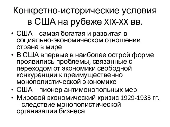 Конкретно-исторические условия в США на рубеже XIX-XX вв. США – самая богатая