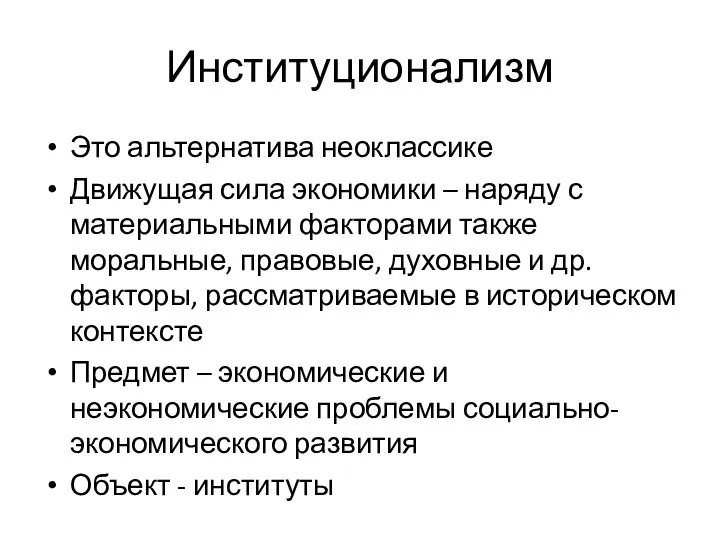 Институционализм Это альтернатива неоклассике Движущая сила экономики – наряду с материальными факторами