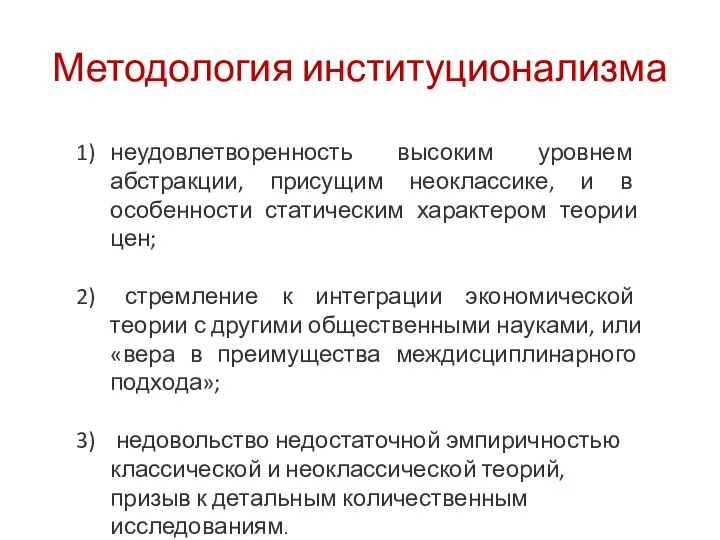 Методология институционализма неудовлетворенность высоким уровнем абстракции, присущим неоклассике, и в особенности статическим