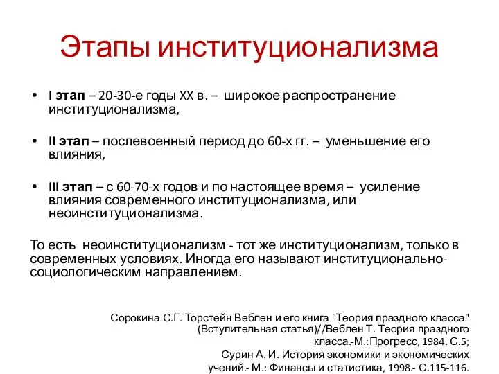 Этапы институционализма I этап – 20-30-е годы XX в. – широкое распространение