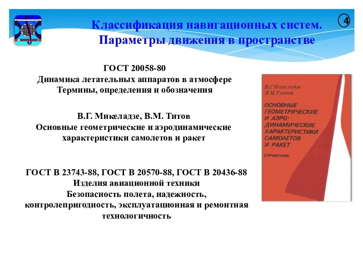 Классификация навигационных систем. Параметры движения в пространстве 4 ГОСТ 20058-80 Динамика летательных