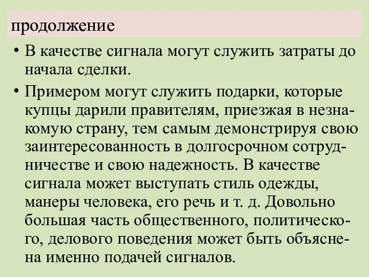 продолжение В качестве сигнала могут служить затраты до начала сделки. Примером могут