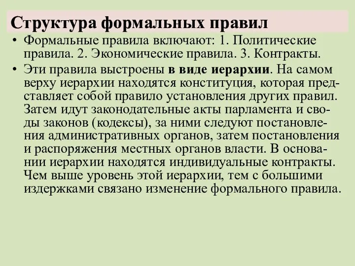 Структура формальных правил Формальные правила включают: 1. Политические правила. 2. Экономические правила.