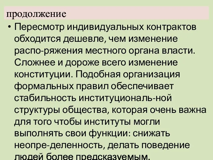 продолжение Пересмотр индивидуальных контрактов обходится дешевле, чем изменение распо-ряжения местного органа власти.