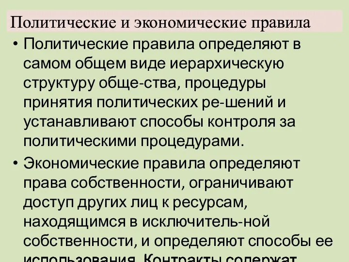 Политические и экономические правила Политические правила определяют в самом общем виде иерархическую